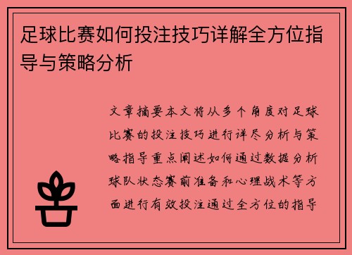 足球比赛如何投注技巧详解全方位指导与策略分析