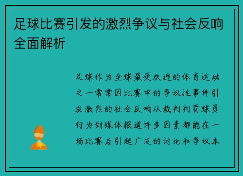 足球比赛引发的激烈争议与社会反响全面解析