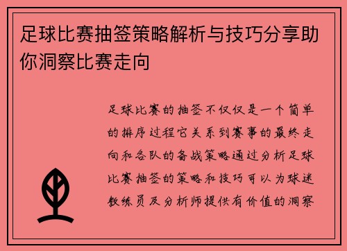 足球比赛抽签策略解析与技巧分享助你洞察比赛走向