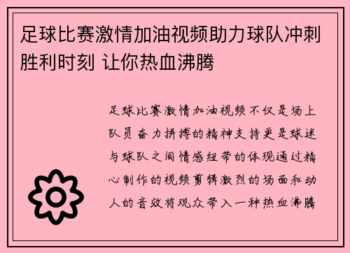 足球比赛激情加油视频助力球队冲刺胜利时刻 让你热血沸腾