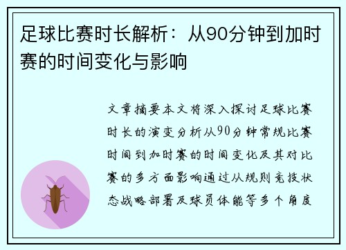 足球比赛时长解析：从90分钟到加时赛的时间变化与影响