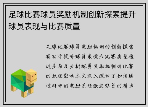 足球比赛球员奖励机制创新探索提升球员表现与比赛质量
