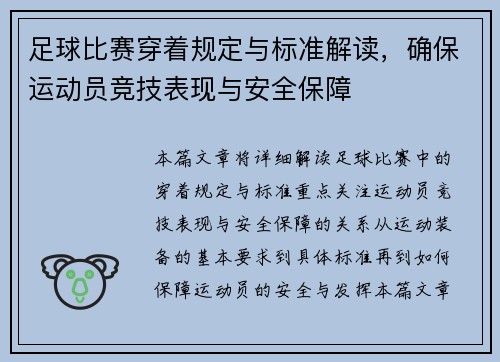 足球比赛穿着规定与标准解读，确保运动员竞技表现与安全保障