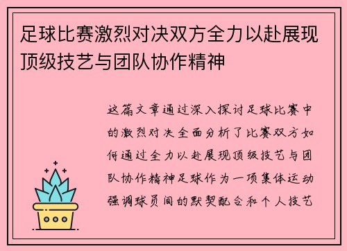 足球比赛激烈对决双方全力以赴展现顶级技艺与团队协作精神