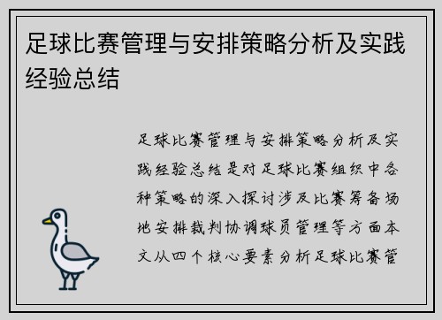 足球比赛管理与安排策略分析及实践经验总结