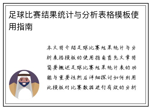 足球比赛结果统计与分析表格模板使用指南