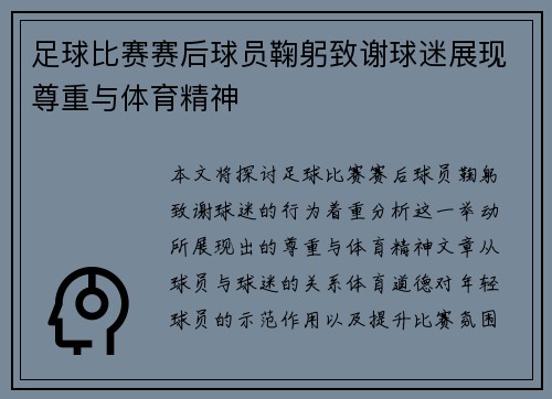 足球比赛赛后球员鞠躬致谢球迷展现尊重与体育精神