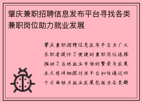 肇庆兼职招聘信息发布平台寻找各类兼职岗位助力就业发展