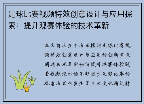 足球比赛视频特效创意设计与应用探索：提升观赛体验的技术革新