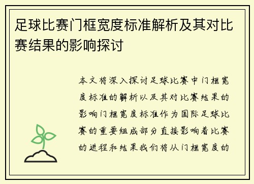 足球比赛门框宽度标准解析及其对比赛结果的影响探讨