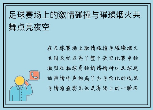 足球赛场上的激情碰撞与璀璨烟火共舞点亮夜空