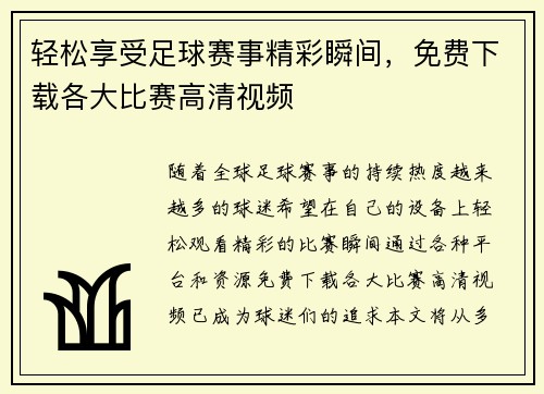 轻松享受足球赛事精彩瞬间，免费下载各大比赛高清视频