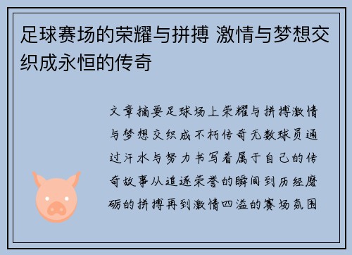 足球赛场的荣耀与拼搏 激情与梦想交织成永恒的传奇