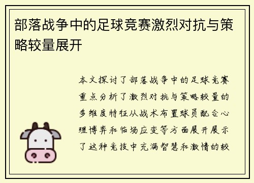 部落战争中的足球竞赛激烈对抗与策略较量展开