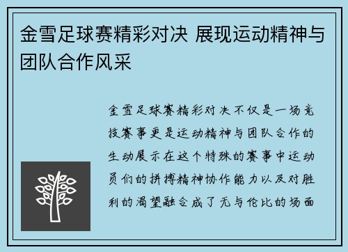 金雪足球赛精彩对决 展现运动精神与团队合作风采