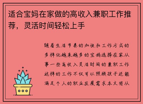 适合宝妈在家做的高收入兼职工作推荐，灵活时间轻松上手
