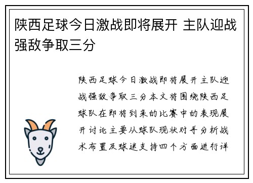 陕西足球今日激战即将展开 主队迎战强敌争取三分