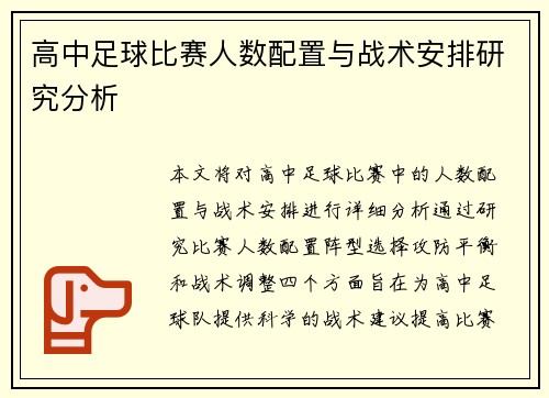 高中足球比赛人数配置与战术安排研究分析