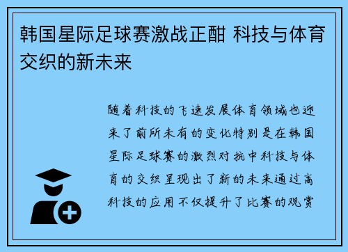 韩国星际足球赛激战正酣 科技与体育交织的新未来
