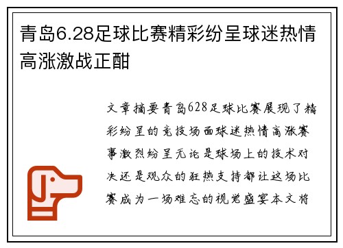 青岛6.28足球比赛精彩纷呈球迷热情高涨激战正酣
