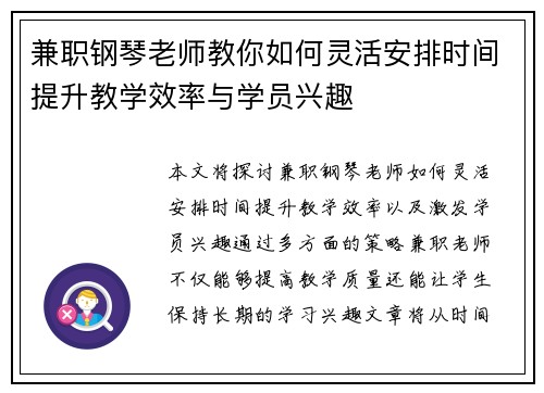 兼职钢琴老师教你如何灵活安排时间提升教学效率与学员兴趣
