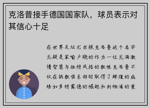 克洛普接手德国国家队，球员表示对其信心十足
