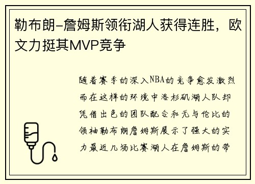 勒布朗-詹姆斯领衔湖人获得连胜，欧文力挺其MVP竞争