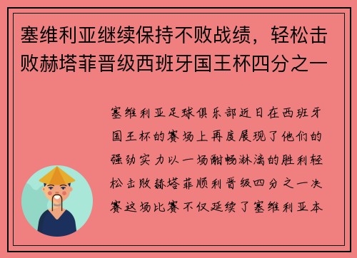 塞维利亚继续保持不败战绩，轻松击败赫塔菲晋级西班牙国王杯四分之一决赛