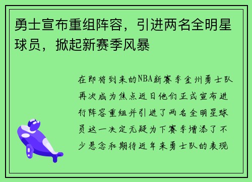 勇士宣布重组阵容，引进两名全明星球员，掀起新赛季风暴