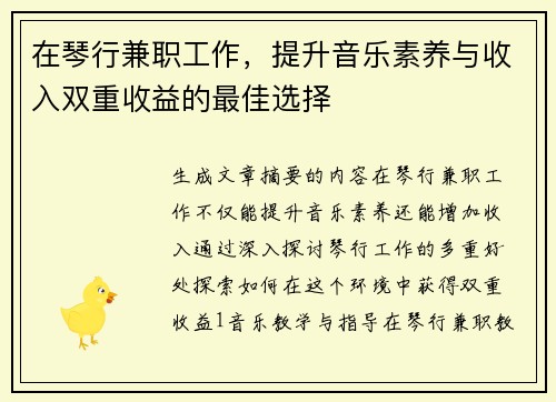 在琴行兼职工作，提升音乐素养与收入双重收益的最佳选择