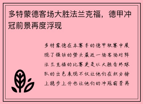 多特蒙德客场大胜法兰克福，德甲冲冠前景再度浮现