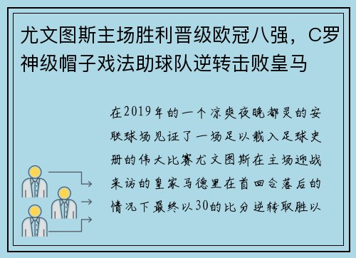 尤文图斯主场胜利晋级欧冠八强，C罗神级帽子戏法助球队逆转击败皇马