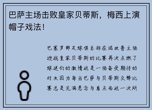 巴萨主场击败皇家贝蒂斯，梅西上演帽子戏法！