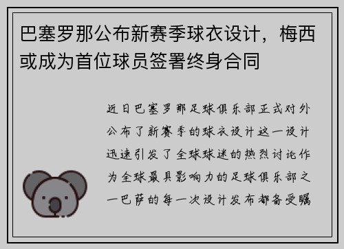 巴塞罗那公布新赛季球衣设计，梅西或成为首位球员签署终身合同