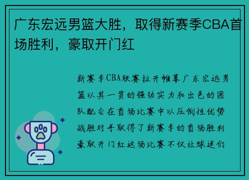 广东宏远男篮大胜，取得新赛季CBA首场胜利，豪取开门红
