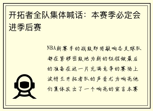 开拓者全队集体喊话：本赛季必定会进季后赛