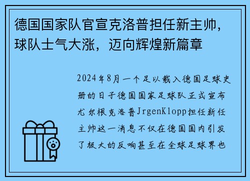德国国家队官宣克洛普担任新主帅，球队士气大涨，迈向辉煌新篇章