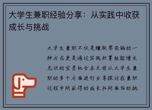 大学生兼职经验分享：从实践中收获成长与挑战