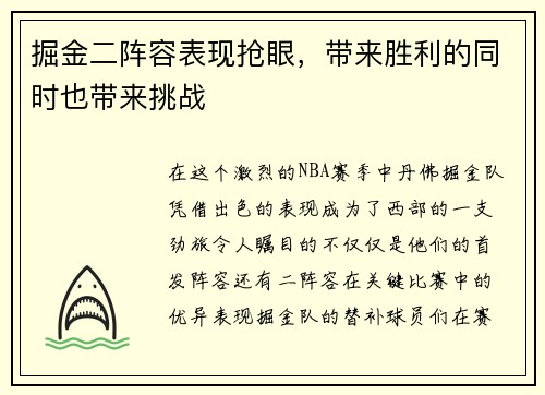 掘金二阵容表现抢眼，带来胜利的同时也带来挑战