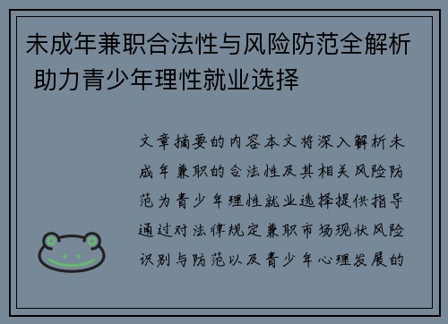 未成年兼职合法性与风险防范全解析 助力青少年理性就业选择