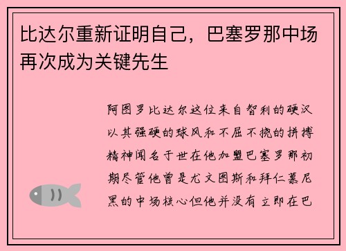 比达尔重新证明自己，巴塞罗那中场再次成为关键先生