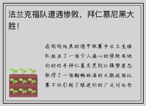 法兰克福队遭遇惨败，拜仁慕尼黑大胜！