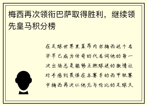 梅西再次领衔巴萨取得胜利，继续领先皇马积分榜