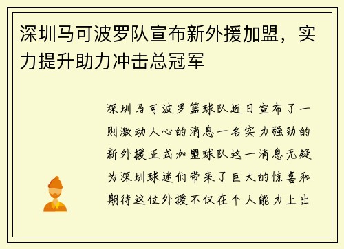 深圳马可波罗队宣布新外援加盟，实力提升助力冲击总冠军