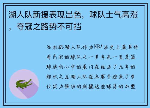 湖人队新援表现出色，球队士气高涨，夺冠之路势不可挡