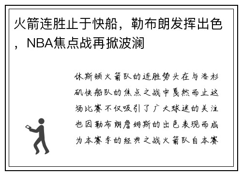 火箭连胜止于快船，勒布朗发挥出色，NBA焦点战再掀波澜