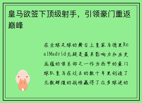 皇马欲签下顶级射手，引领豪门重返巅峰