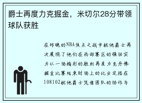 爵士再度力克掘金，米切尔28分带领球队获胜