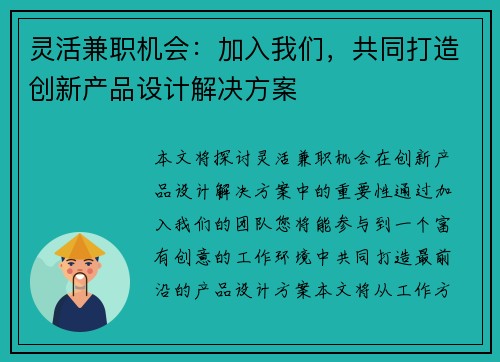 灵活兼职机会：加入我们，共同打造创新产品设计解决方案