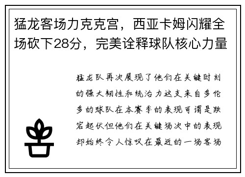 猛龙客场力克克宫，西亚卡姆闪耀全场砍下28分，完美诠释球队核心力量